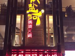 门面-纸盐河码头火锅(十八梯店)
