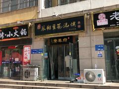 -老鳯府豆花泡馍(第五大道店)
