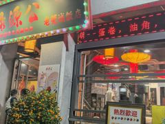 -禄源公·老莞诚饭店