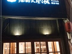 -猫的天空之城概念书店(苏州平江店)