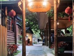 -碧瑶山庄