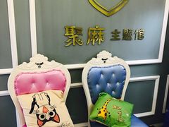 -聚麻主题馆(国富苑店)