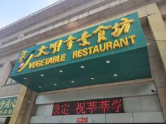 门面-大明寺素食坊(扬子江中路店)