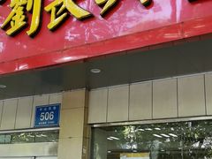 门面-刘长兴(逸仙桥店)