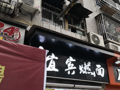 门面-宜宾燃面(汉渝路店)