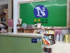 -派特宠物医院(圆融广场店)