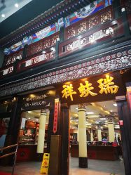 -瑞蚨祥(大栅栏店)