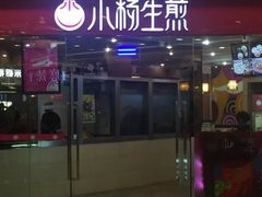 门面-小杨生煎(香港名都店)