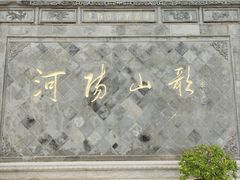 -张家港凤凰山景区河阳山歌馆