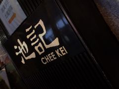-池记(尖沙咀店)