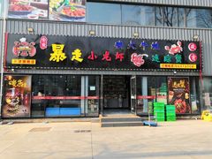 门面-金陵暴走小龙虾·迷踪蟹(凯德MALL店)