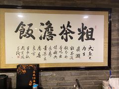 大堂-十八酒坊(临河风景店)