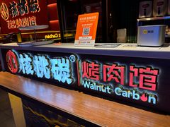 -核桃碳烤肉馆(深圳首店)