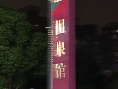 -汤连得(长清路店)