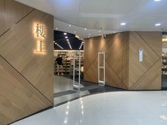 -楼上(新馬路澳門廣場店)