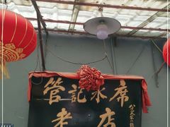 门面-管记水席老店(仙果市街店)