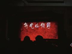 -西安索菲特人民大厦大剧院