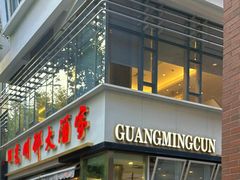 -光明邨大酒家(淮海路店)