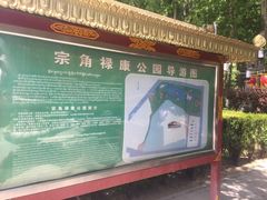 -宗角禄康公园