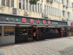 -湘桂人酒楼(西便门店)
