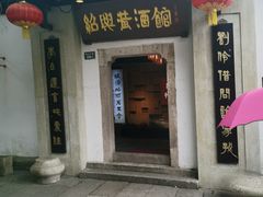 -绍兴鲁迅故里·沈园景区