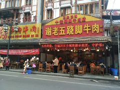 门面-谢老五跷脚牛肉·非遗传承店
