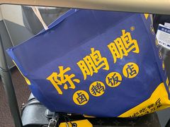 -陈鹏鹏潮汕菜(宝安机场T3航站楼店)