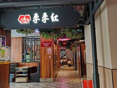门面-季季红火锅(文化大厦店)