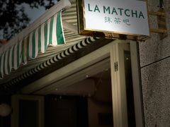 -LA MATCHA抹茶吧(进贤路店)
