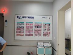-维乐口腔医院