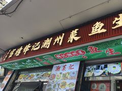 -官塘锋记鱼生·生腌·砂锅粥(牌坊街店)