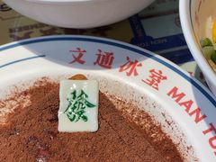 -文通冰室(东方宝泰店)