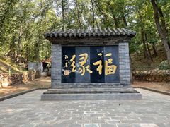 -红螺寺