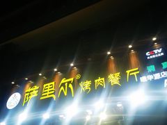 -萨里尔烤肉餐厅(曦华源店)