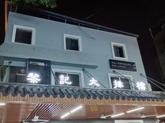 门面-黎记大排档(慈云路店)