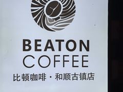 -比顿咖啡(和顺古镇店)