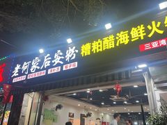 -老何家后安粉·糟粕醋海鲜火锅(三亚湾椰梦长廊店)