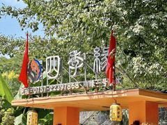 -陶缘一号·四季缘·老字号顺德菜·户外婚礼家宴(西滘店)