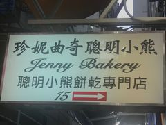 -珍妮曲奇聪明小熊(上环店)