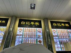 -清真·白记年糕(牛街北口店)