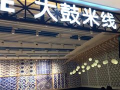 -大鼓米线(杭州国大城市广场店)