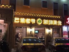 门面-巴依老爷新疆美食(常营店)