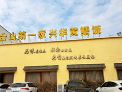 -台山第一家兴华黄鳝饭·黄鳝婆(开平店)