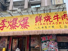-李爆爆鲜烧牛肉馆(城市花园店)