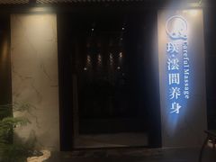 -璞·澐间影院式足道SPA(尚悦湾店)