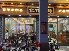 -仁信老铺(华盖路店)