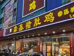 -淼鑫猪肚鸡(钟村店)