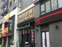 门面-地利生鲜(万科明天广场店)