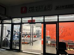 -乐刻健身(宸融大厦店)