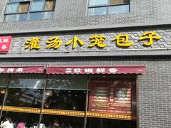 门面-宋都禾源·灌汤包子(汉兴路直营店)